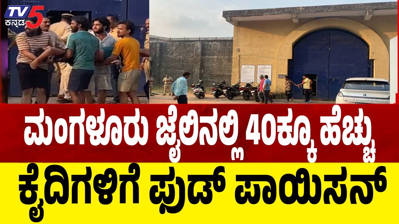 Food Poisoning in Mangaluru Jail | ಮಂಗಳೂರು ಜೈಲಿನಲ್ಲಿ 40ಕ್ಕೂ ಹೆಚ್ಚು ಕೈದಿಗಳಿಗೆ ಫುಡ್ ಪಾಯಿಸನ್