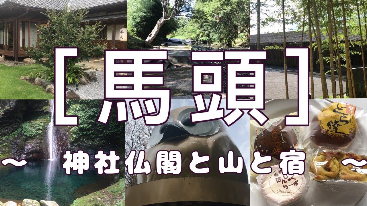 【ぶらり旅log】馬頭町　～神社仏閣と山と宿～