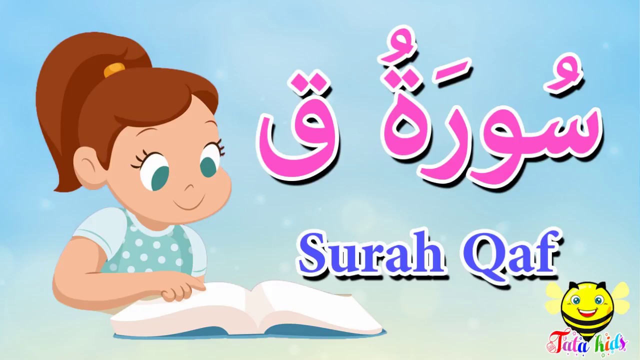 سورة ق للاطفال -الجزء السادس والعشرون - قرآن كريم مجود