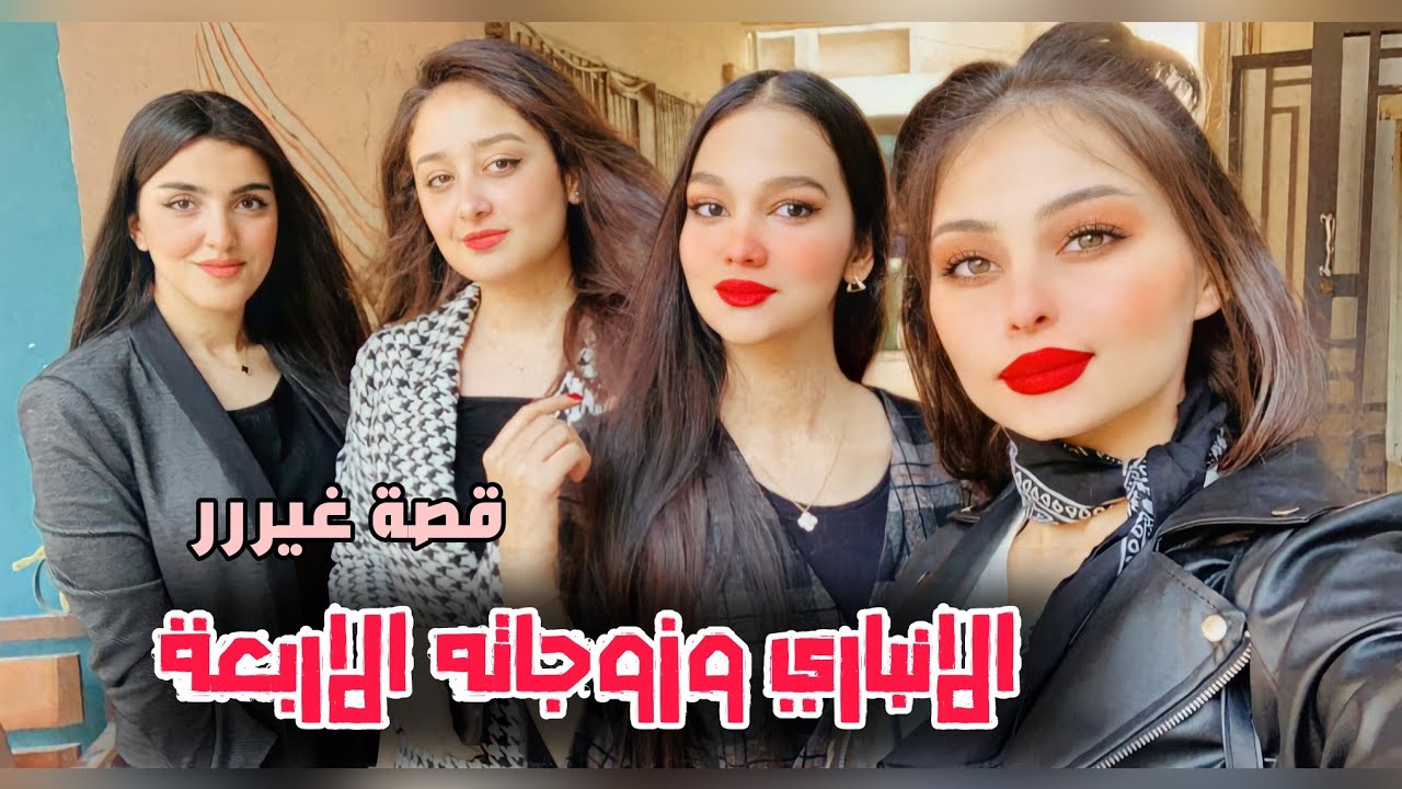 الانباري وزوجاته الاربعة قصة غير شكل لاتنسون لايك واشتراك