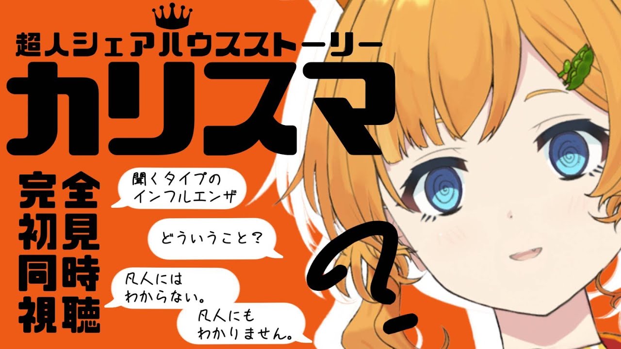 【超人的シェアハウスストーリーカリスマ】曲聞いてもなんにもわからなかったのでドラパ聞きます【完全初見同時視聴/＃今日のみいの】