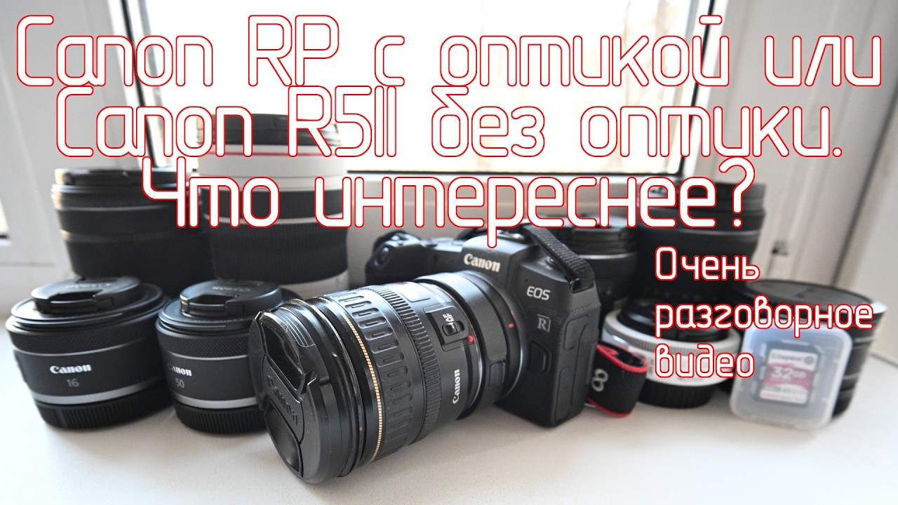 Canon RP с оптикой или Canon R5II без оптики. Что интереснее? Очень разговорное видео