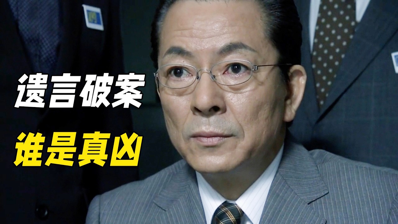 死刑犯在監獄假死後被當場釋放，警察的遺言成為關系線索，最後用一通電話抓到真兇！懸疑神作《相棒第九季》18