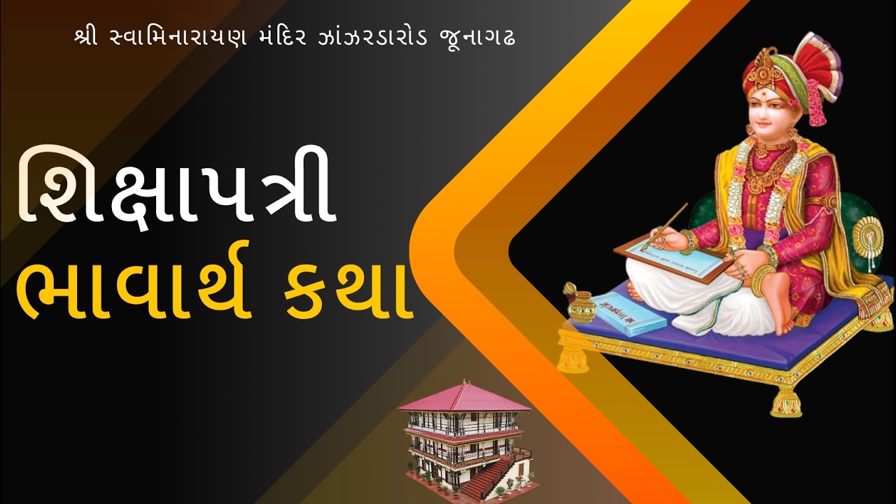 🔴 LIVE || શિક્ષાપત્રી ભાવાર્થ કથા || DAY- 34 || DATE: 18-3-2026 || Wednesday ||