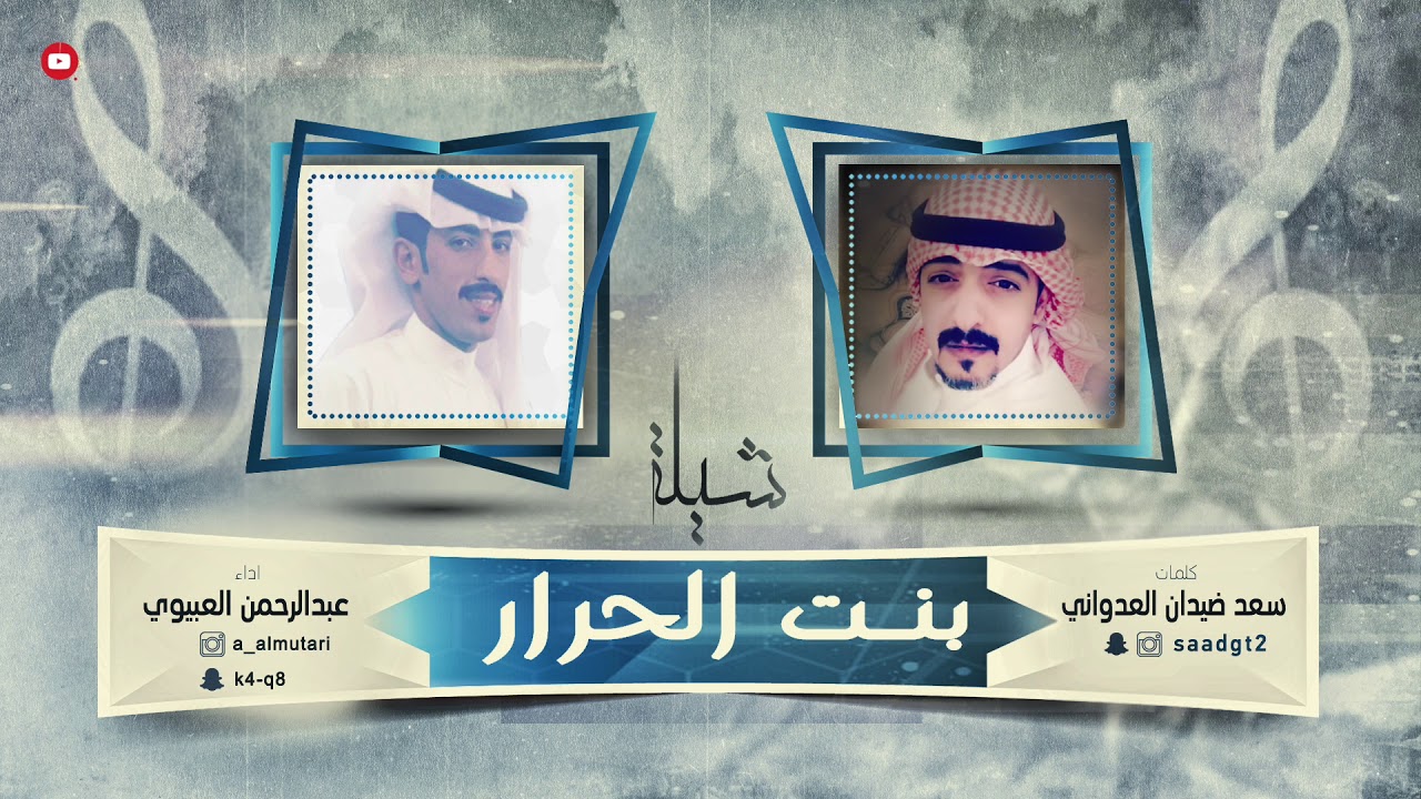 شيلة بنت الحرار | كلمات سعد ضيدان العدواني | اداء والحان عبدالرحمن العبيوي