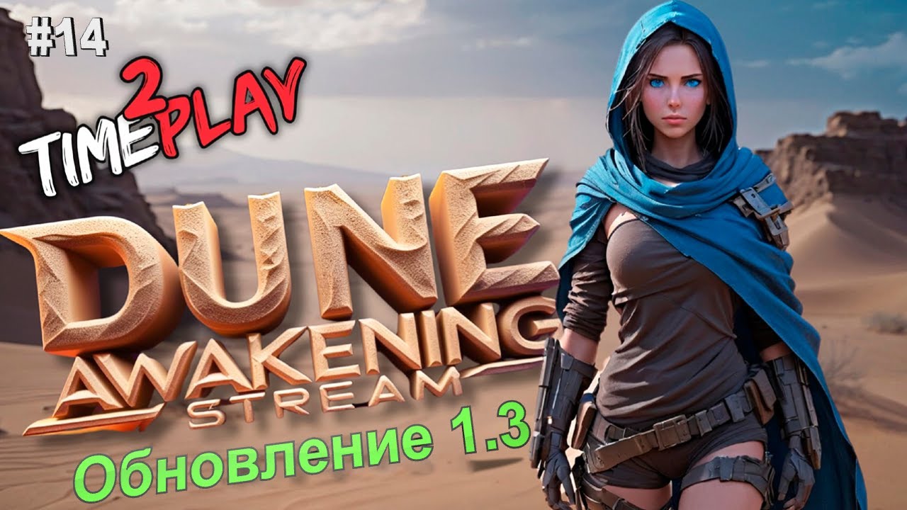 DUNE Awakening Стрим #Обновление #Chapter3 #Обзор #Stream #Live #1.3 #survival #Шайхулуд #Дюна #14