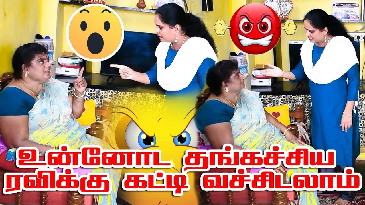 ரவிக்கு உன் தங்கச்சியை கட்டி வச்சிடலாம் | RAANGURADHA | AMMAPRANK | #raanguradha #ammacomedy #comedy