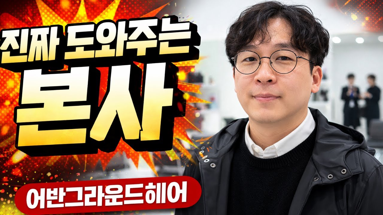 진짜 도와주는 미용실 본사 | 과장 없는 어반그라운드헤어 점주 인터뷰 #미용실창업 #어반그라운드헤어