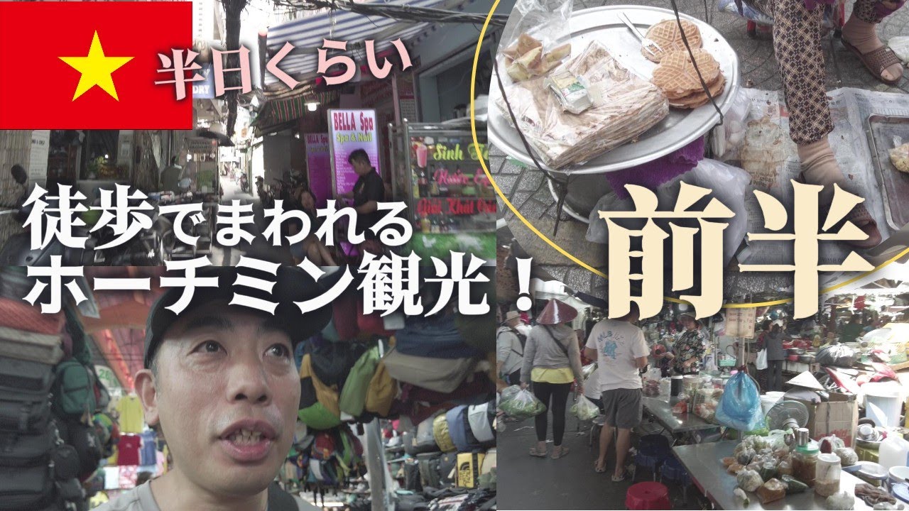 ちゃちゃっとホーチミン観光！簡単オススメエリアをギュッとして紹介ナビします！俺じゃらん