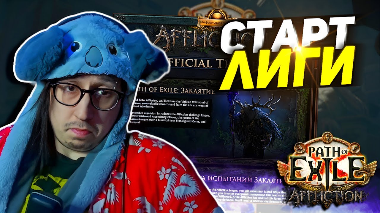 ПОСТОЯННЫЕ ВЫЛЕТЫ?! - ЧТО БЫЛО СО СТАРТОМ ЛИГИ ЗАКЛЯТИЕ? - Path of Exile - СТАРТЕР КЛЕЙМО ПОКАЯНИЯ