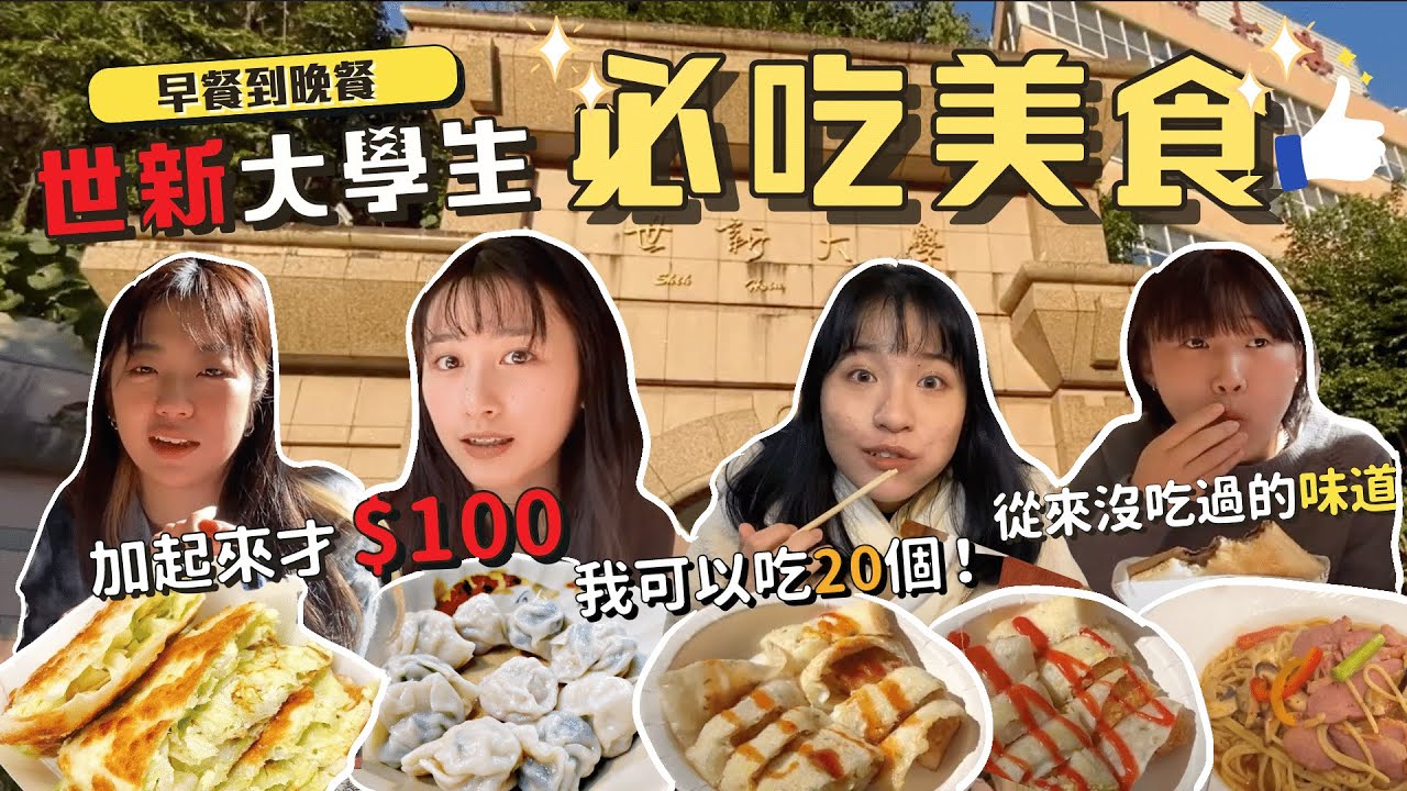 【美食】 世新人早午睌餐吃什麼？｜巧克力薯餅吐司能吃嗎？｜景美商圈就要這樣吃｜這樣加起來竟然只要「100元」？？｜MINT義大利麵、楊家水餃、蔬菜蛋餅｜Dalla大辣