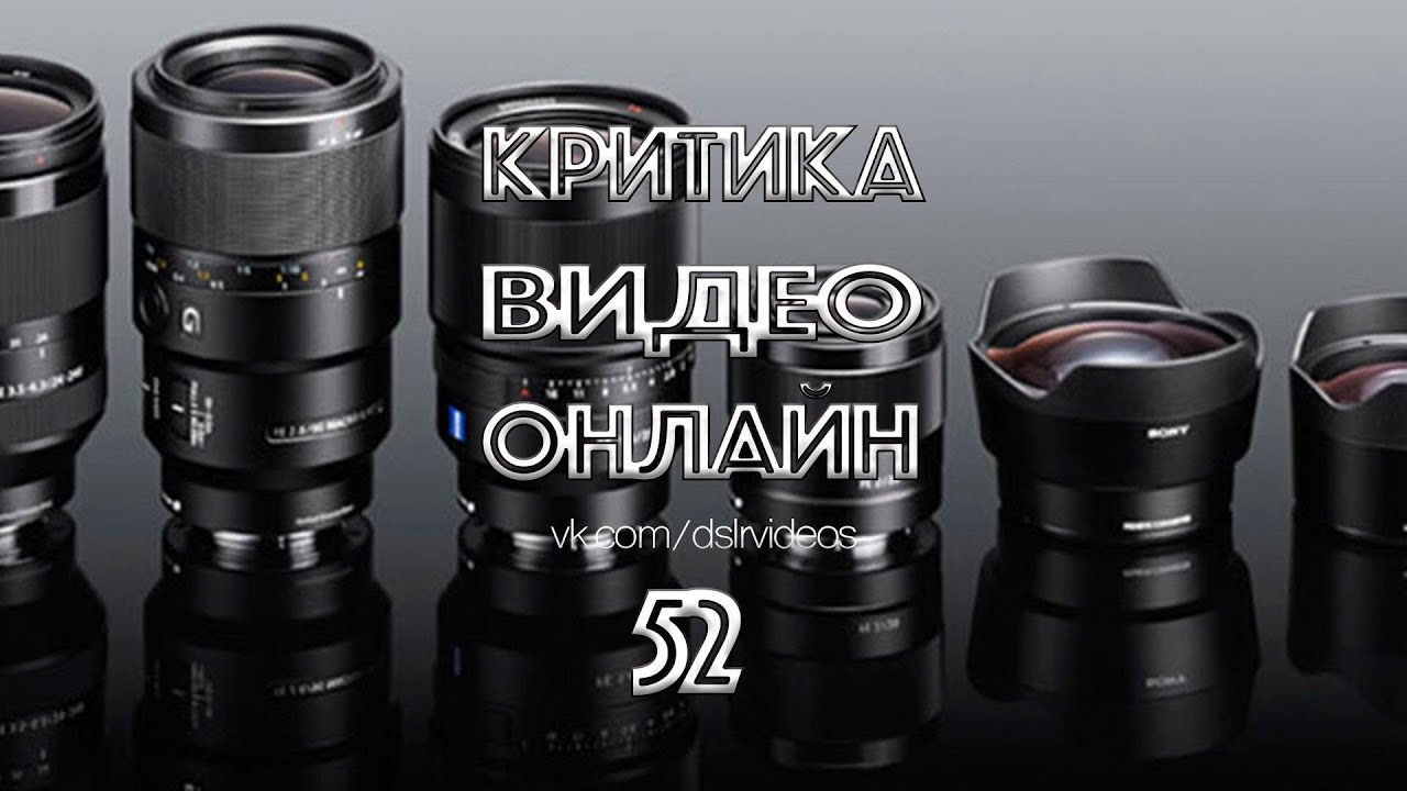 КРИТИКА ВИДЕО 52 ВЫПУСК | DSLRVIDEOS