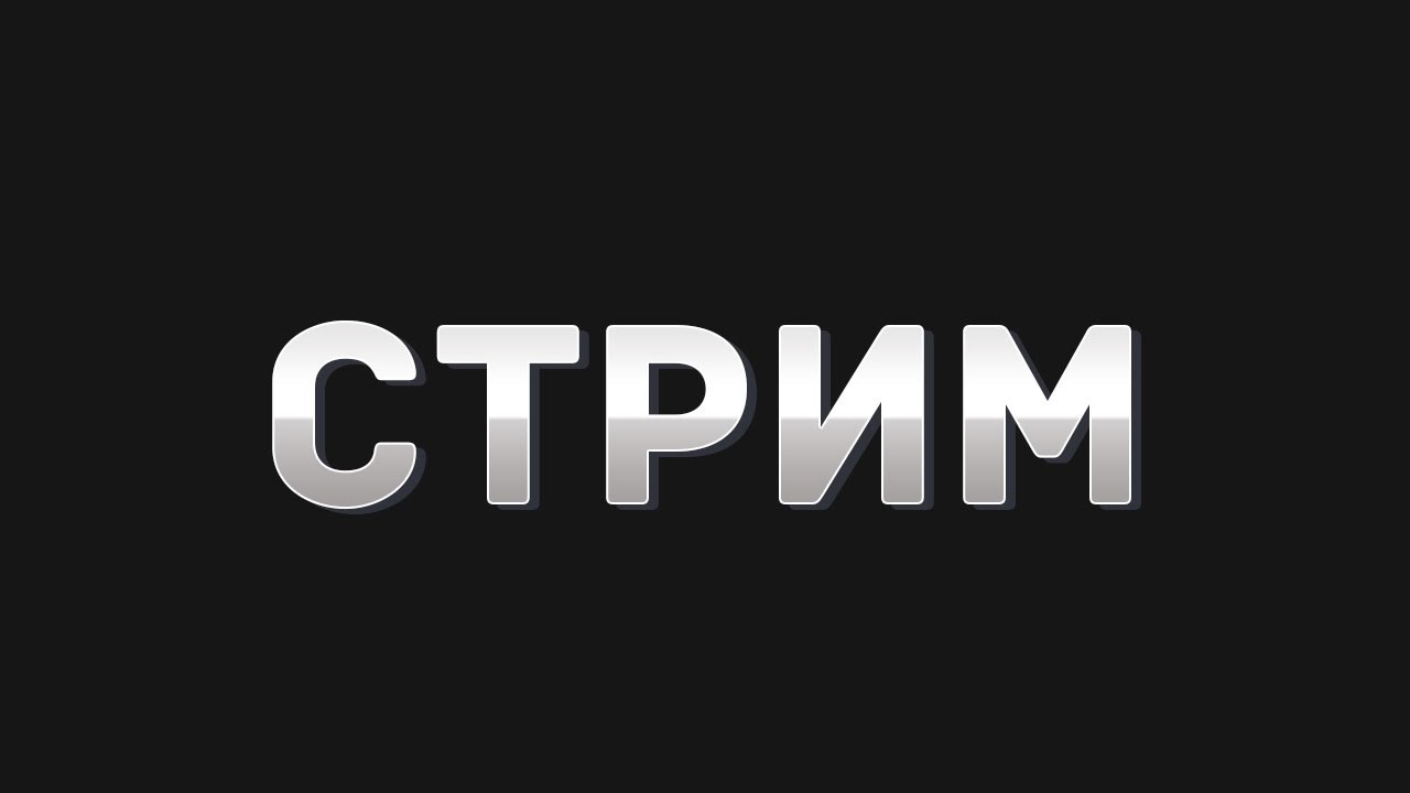 РАЗЛОМ В МИР ТАНКОВ