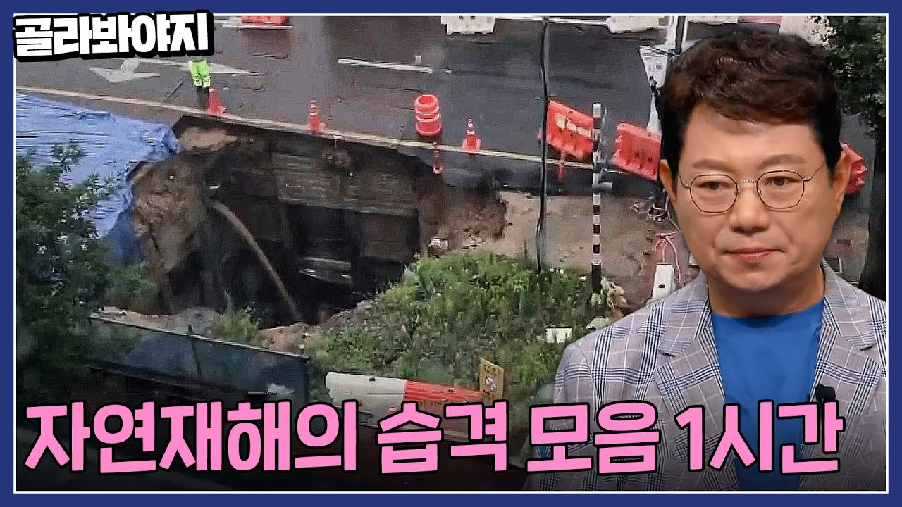 태풍에 와르르 무너진 도로? 예측불가한 자연재해의 습격 모음 1시간 | 한블리(한문철의 블랙박스 리뷰) | JTBC221201 방송 외