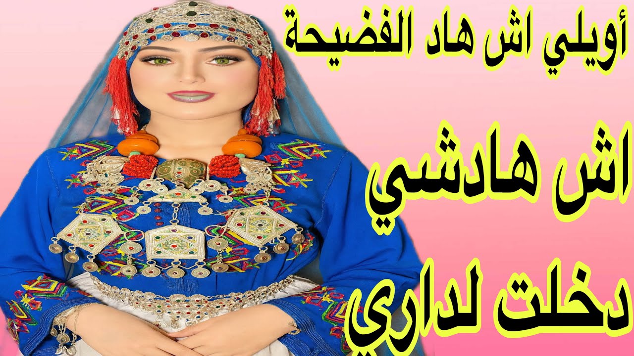 الحلقة685👍ناري على فضيحة اش هادشي دخلت لداري😱قصة امازيغية تهز العقول 🔥