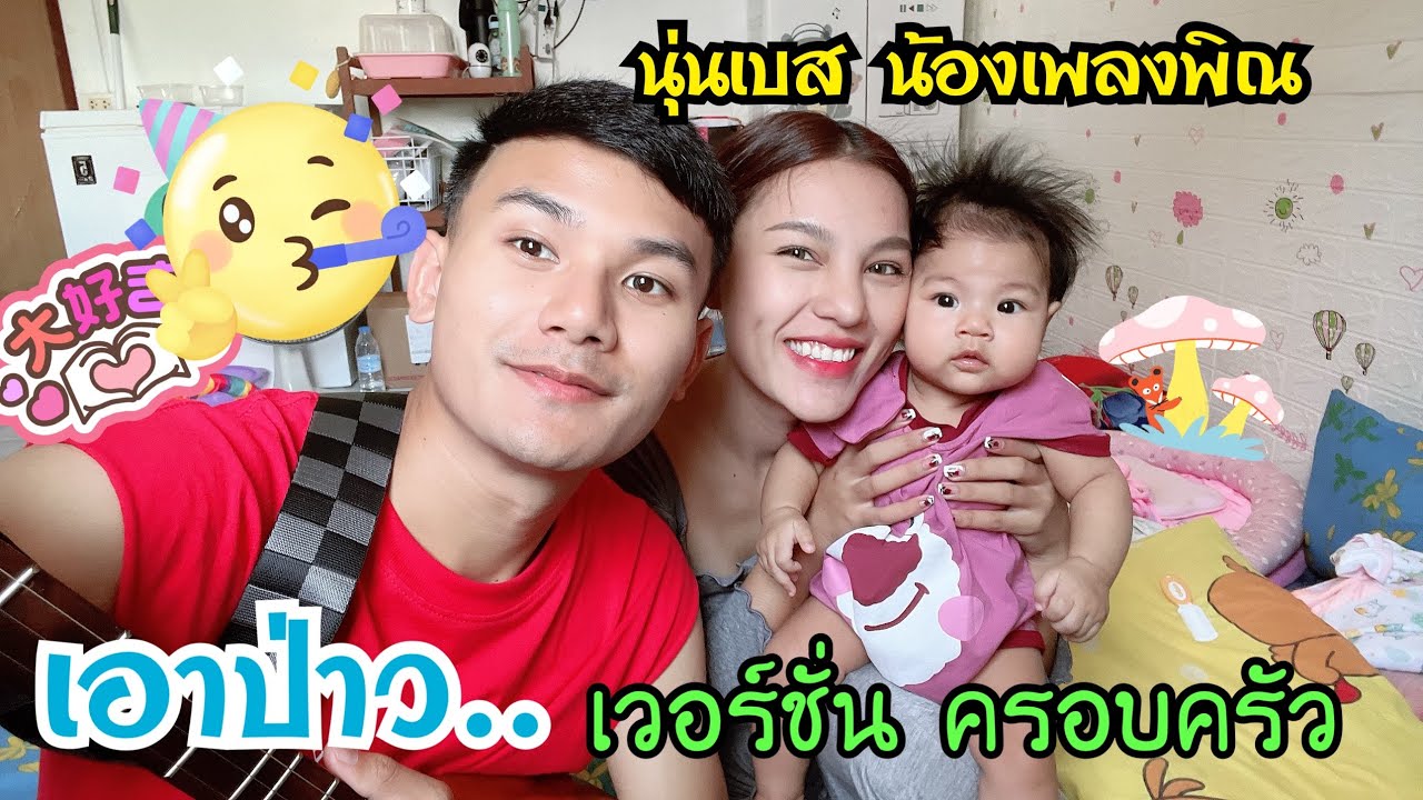 เอาป่าว เวอร์ชั่น : ครอบครัว - แม่นุ่นพ่อเบสน้องเพลงพิณ น่ารักสุดๆ!!