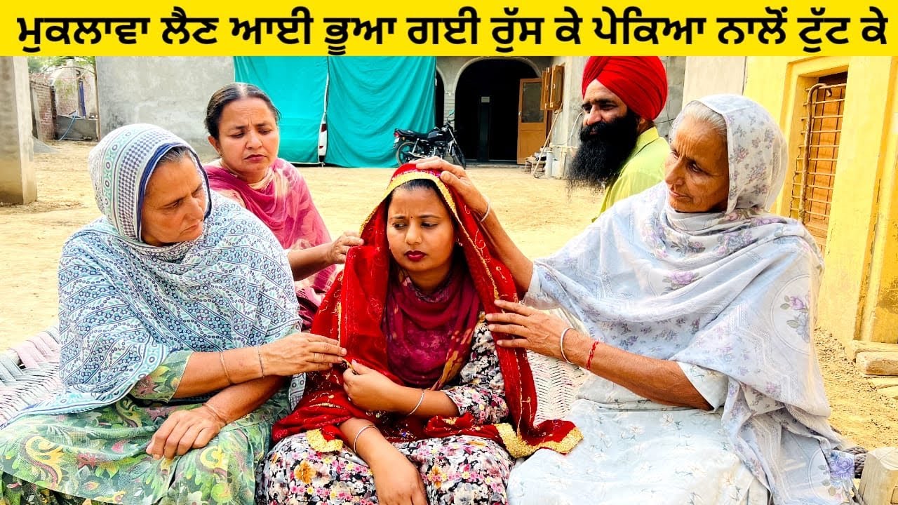 ਮੁਕਲਾਵਾ ਲੈਣ ਆਈ ਭੂਆ ਗਈ ਰੁੱਸ ਕੇ ਪੇਕਿਆ ਨਾਲੋਂ ਟੁੱਟ ਕੇ punjabi short video #wakhrisochchannel #bhua #peke