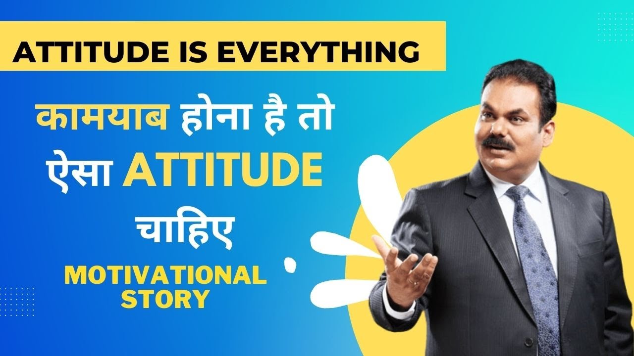 कामयाब होना है तो ऐसा Attitude चाहिए? Attitude Is Everything | Motivational Story By AK Mishra