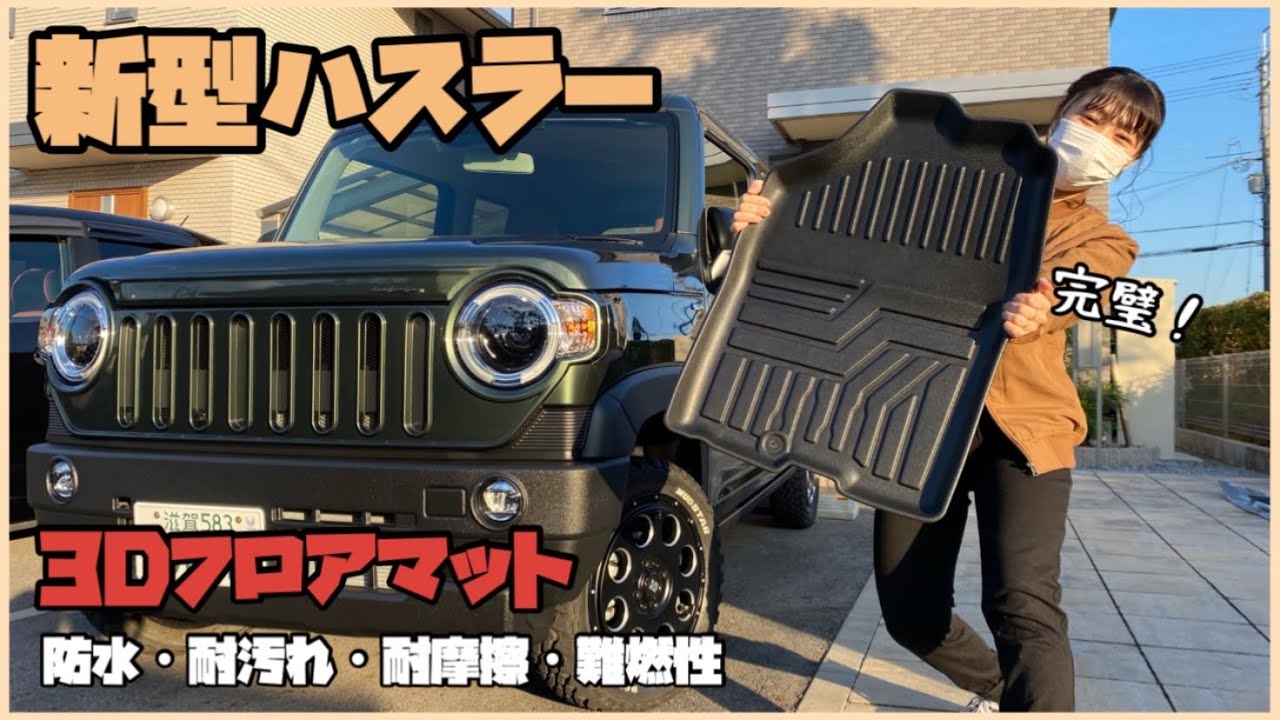 【ハスラーカスタム】# 2 専用設計！完璧なフロアマットに出会いました！