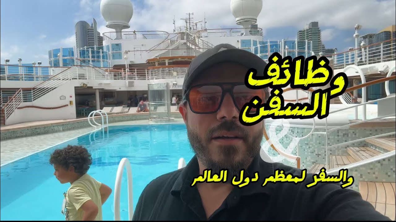 وظائف السفن للعمل والسفر لجميع الدول عن طريق البحر  #viral #اكسبلور 