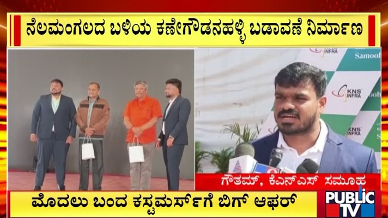 ಕೆ.ಎನ್‌.ಎಸ್‌ ಸಮೂಹದಿಂದ ಪ್ರಾಪರ್ಟಿ ಎಕ್ಸ್‌ಪೋ | Nelamangala | Public TV