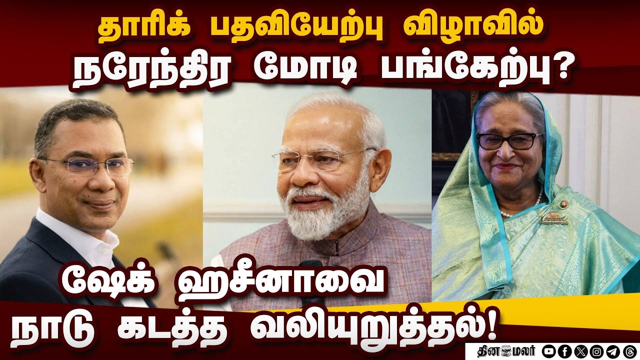 வங்கதேச தேர்தல் முடிவு எதிரொலி: இந்தியாவுடனான உறவு பற்றி BNP தலைவர்கள் கருத்து Bangladesh Politics|