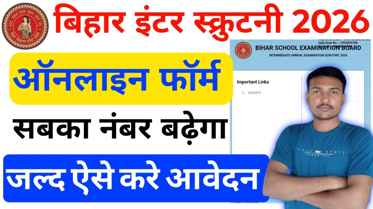 Bihar Board Inter Scrutiny Online Apply 2026 | 12th scrutiny kase kare |  bihar board inter scrutiny