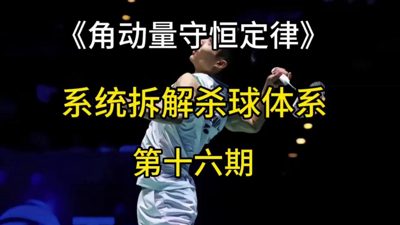 系统拆解杀球体系(ep.16)：角动量守恒定律让你彻底明白羽毛球发力的本质：不是用力，而是传导力量！ #羽毛球 #羽毛球教学 #羽毛球发力技巧