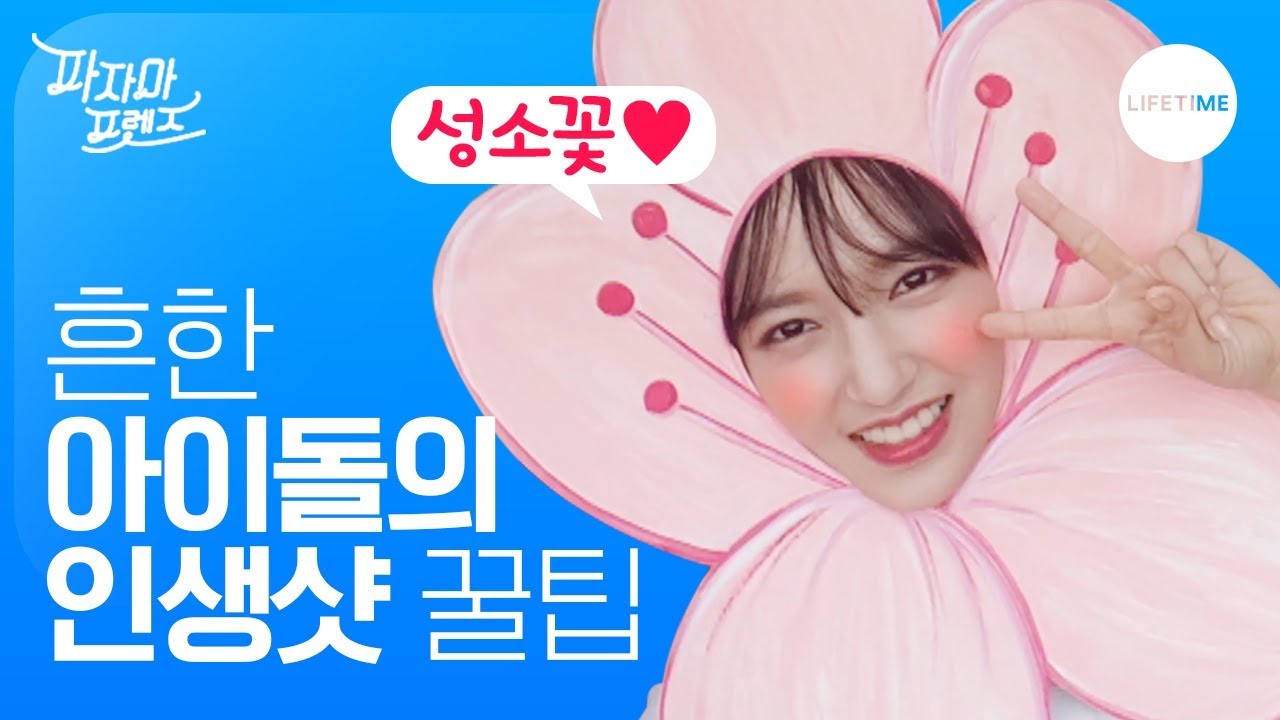 (비글주의) 레드벨벳 조이, 우주소녀 성소의 흔한_인생샷_꿀팁.avi [파자마 프렌즈]