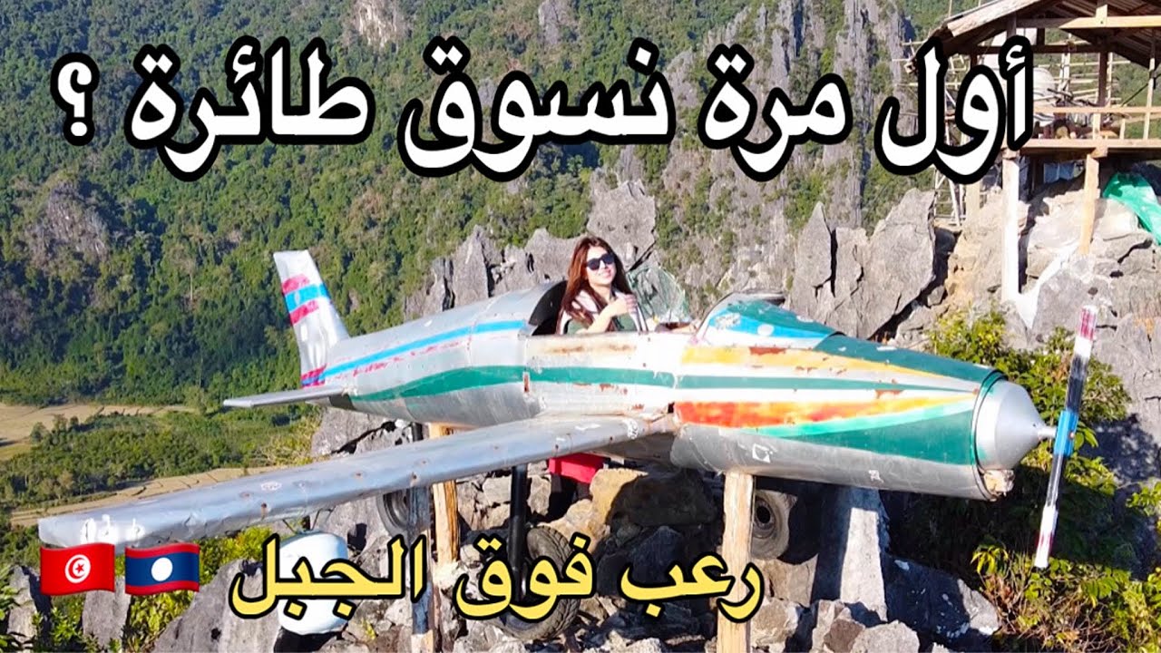 أخطر تجربة عملتها في حياتي 🇱🇦 طائرة مهجورة فوق الجبل (رعب)