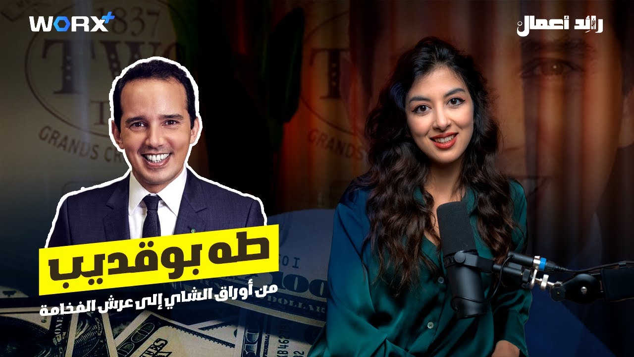 من أوراق الشاي إلى عرش الفخامة: كيف صنع طه بوقديب إمبراطورية عالمية؟