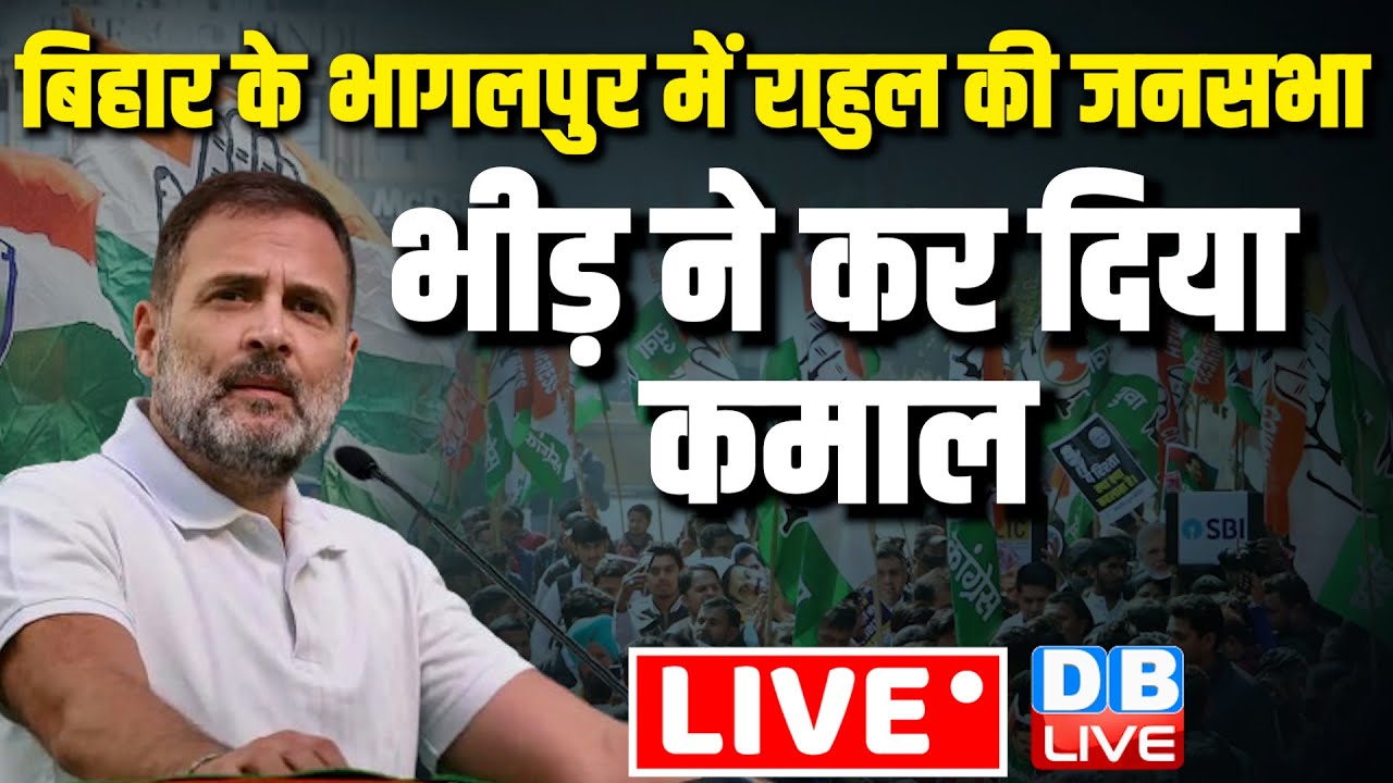 बिहार के भागलपुर में राहुल की जनसभा भीड़ ने कर दिया कमाल | Rahul Gandhi public meeting in Bhagalpur