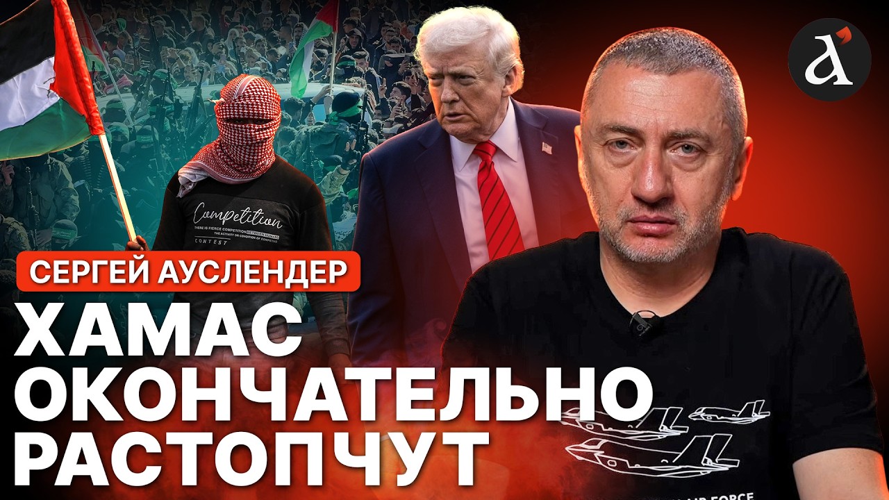 ⚡АУСЛЕНДЕР: Трамп вступился за Израиль! ХАМАС открещивается от разоружения