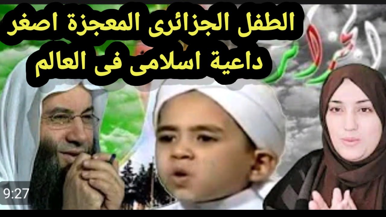 ردة فعل مصريه/على الرضيع الجزائرى الظاهره والمعجزه اصغر داعيه اسلامى فى العالم كلامه يبكى الحجر#الجز