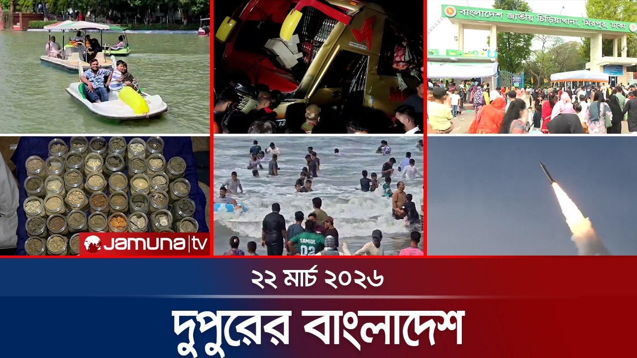 দুপুরের বাংলাদেশ | Dupurer Bangladesh | News and Bulletin | 1 PM | 22 March 2026 | Jamuna TV