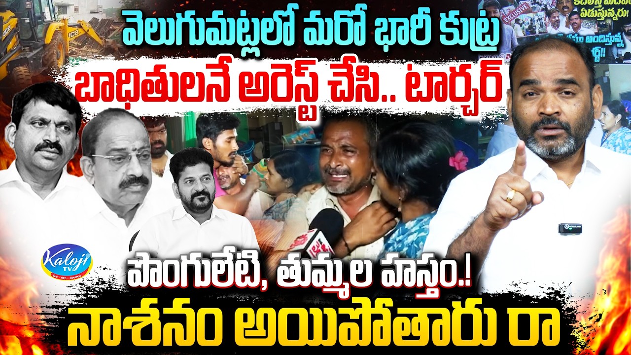 నాశనం అయిపోతారు రా.. | Velugumatla Victims Arrested | Ponguleti, Thummala Big Conspiracy Exposed