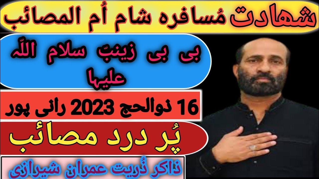 Shahadat Musafira Sham Um Almasaib BIBI Zainab (SA) Zakir Zuriat Imran Sheerazi