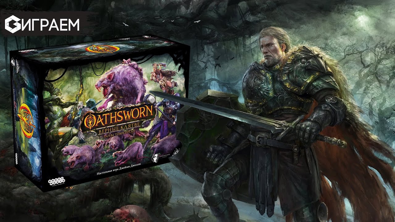 OATHSWORN ВЕРНЫЕ КЛЯТВЕ - играем в прямом эфире | Geek Media