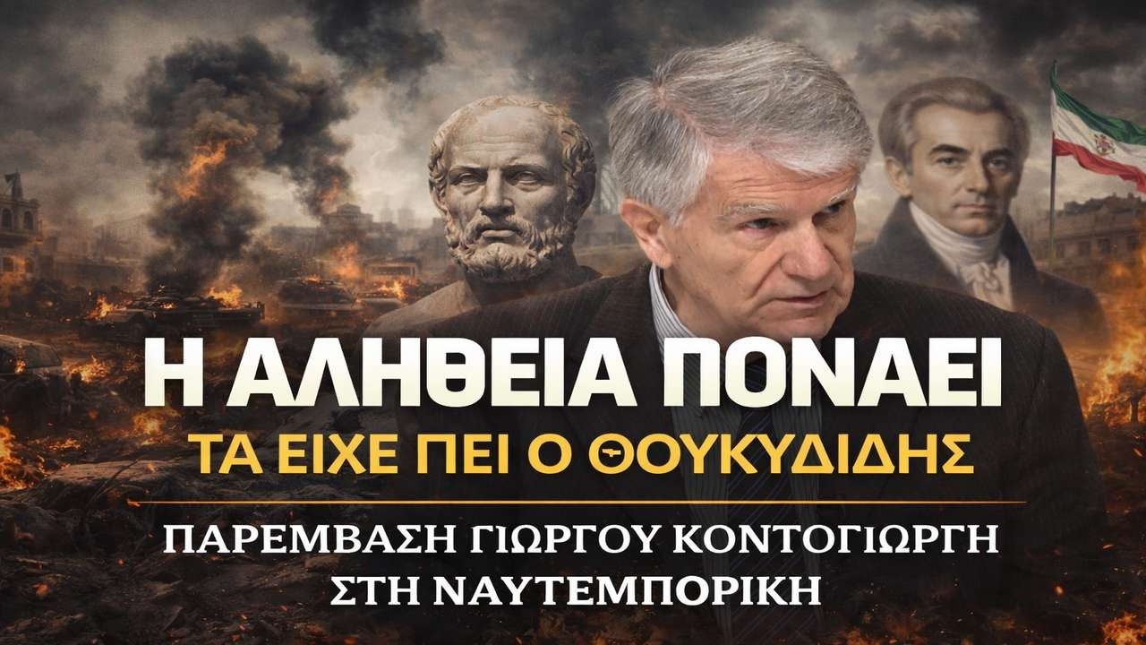 Κοντογιώργης: Πόλεμος, ισχύς, έννοιες και η “παρερμηνεία” της Δύσης