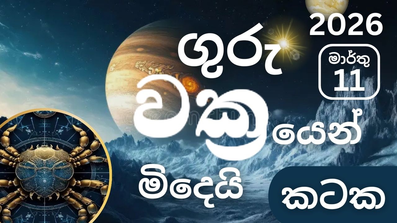 2026 මාර්තු 11, ගුරු වක්‍රයෙන් මිදේ -කටක ලග්නයට බලපෑම -March 11 Guru Vakrayen Midey - Kataka -Marthu
