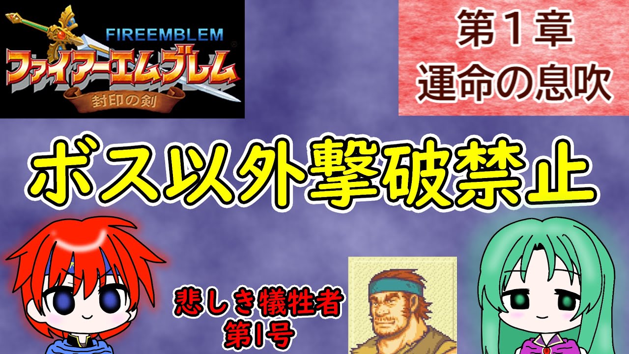 【封印の剣】ボス以外の敵撃破禁止縛りで完全攻略（ハード）『1章　運命の息吹』【ゆっくり実況】