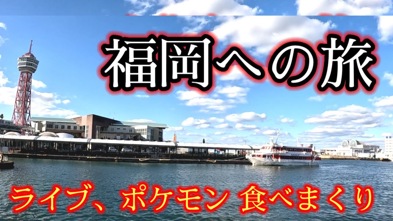 福岡の旅行 ライブにうどんに焼き鳥 、ラーメン 食べまくりの旅。 ホテルも紹介