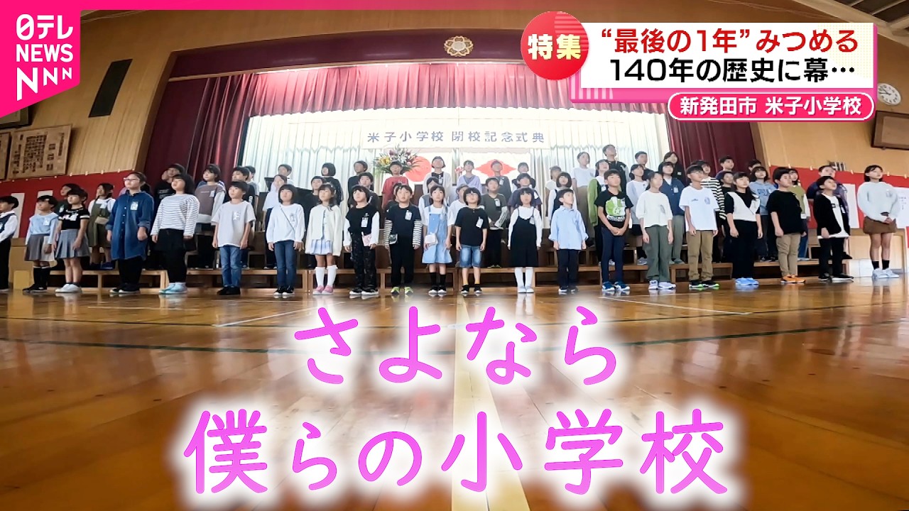 【密着】大好きな小学校が閉校… 思い出作る子どもたちの