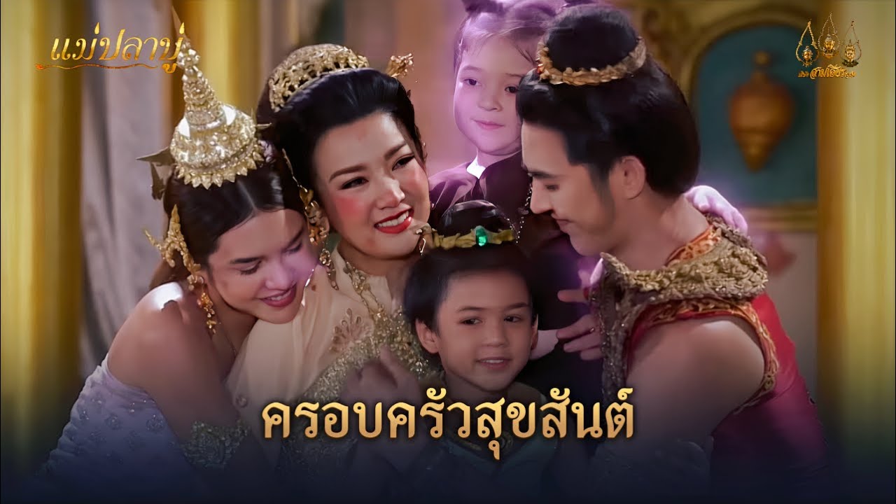 ครอบครัวสุขสันต์ | Highlight แม่ปลาบู่ EP.50 | 17 ส.ค. 68 | Mamy sol