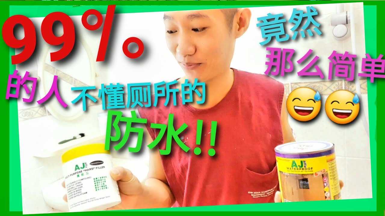 连小孩子都容易学会的厕所防水方法，100%包你成功防水。而且不必敲地上瓷砖，竟然只用到RM54而已😱😱How to waterproof a residential bathroom