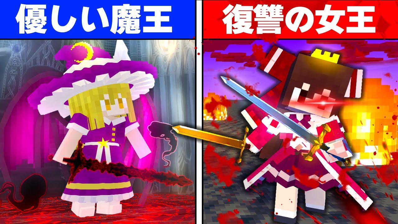 [Minecraft] Мстительная королева и добрый король демонов! Возвращение украденного, как Принцесса ...