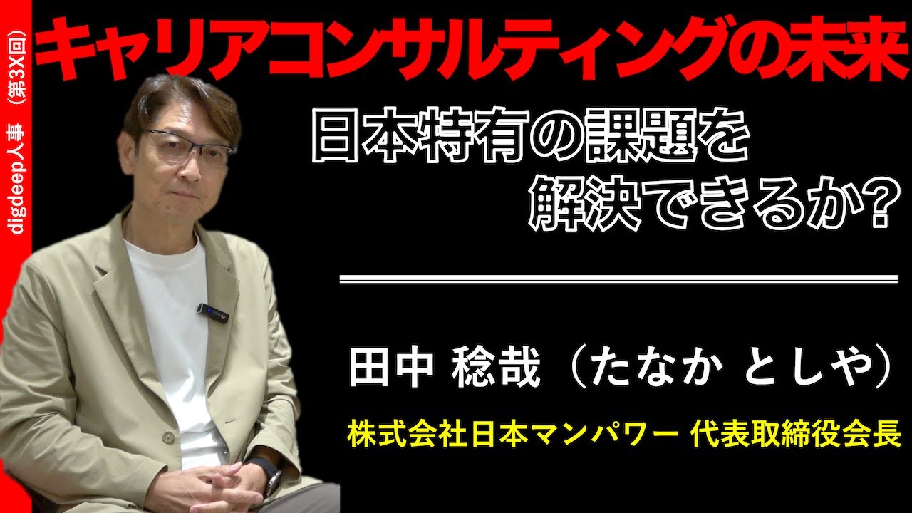 「キャリアコンサルティングの未来」〜日本特有の問題を解決できるか？〜【digdeep人事】（第38回）