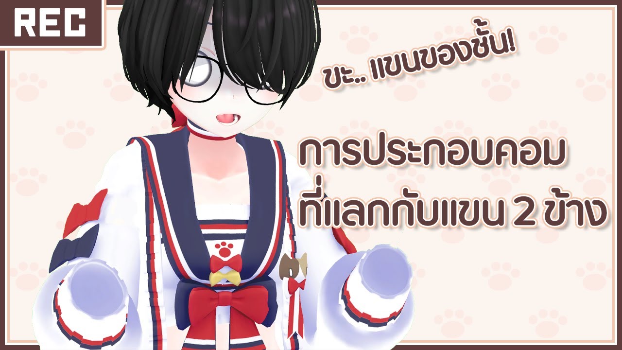 การประกอบคอมที่แลกกับแขนทั้ง 2 ข้าง