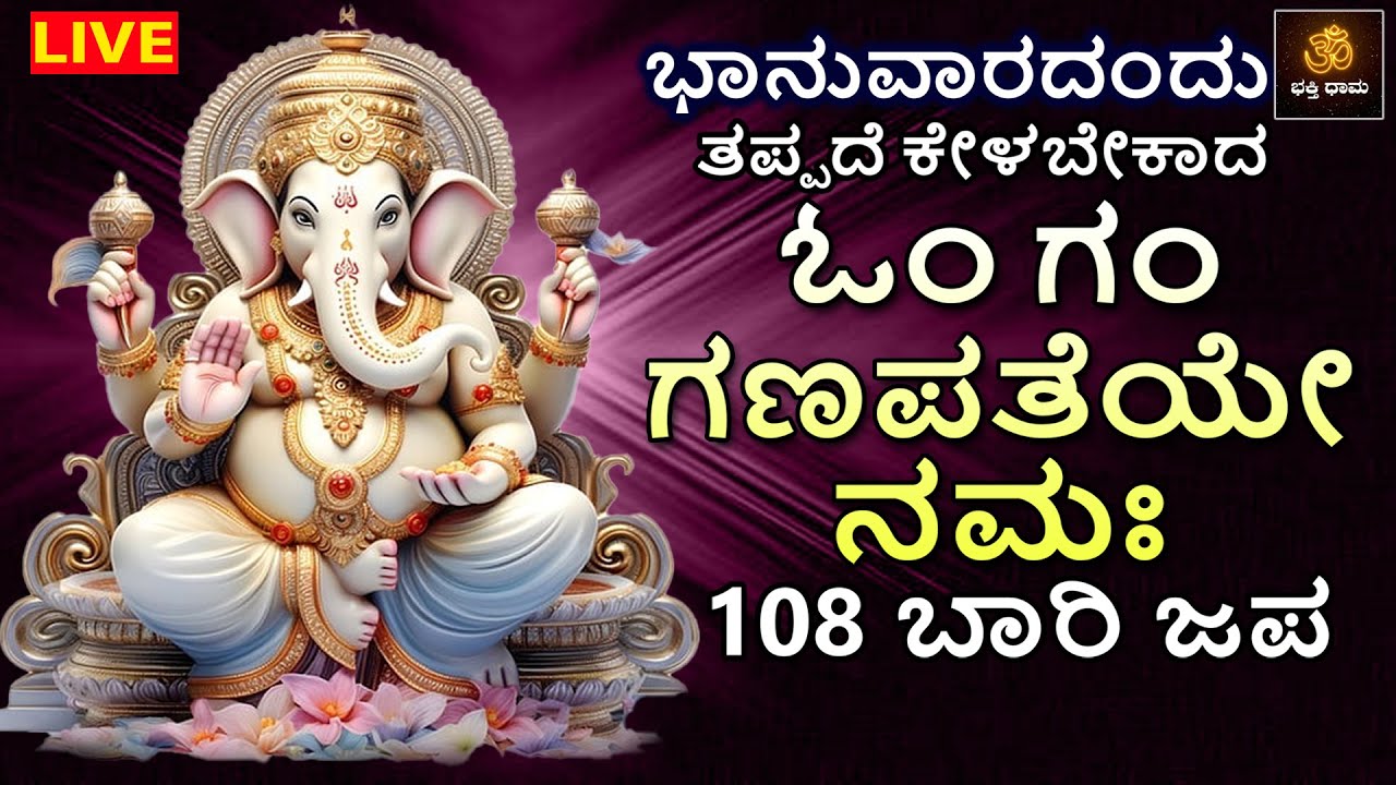 LIVE | ಭಾನುವಾರದಂದು ತಪ್ಪದೆ ಕೇಳಬೇಕಾದ  ಓಂ ಗಂ ಗಣಪತೆಯೇ ನಮಃ 108 ಬಾರಿ ಶ್ರೀ ಗಣೇಶ ಜಪ ಮಂತ್ರ | Ganesha Songs