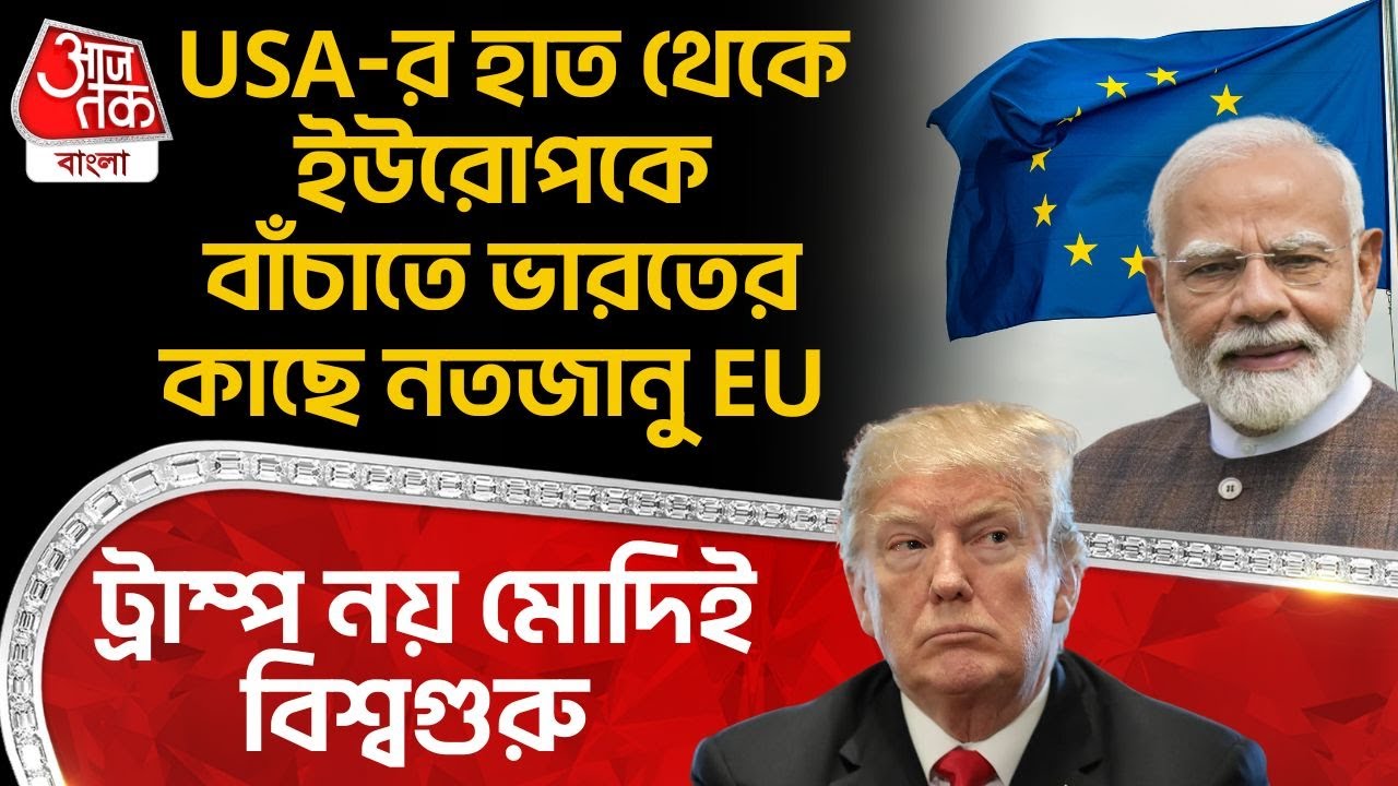 ট্রাম্প নয় Modi ই বিশ্বগুরু, USA-র হাত থেকে Europe কে বাঁচাতে India র কাছে নতজানু EU | Donald Trump